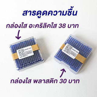 📌สารดูดความชื้น Silica gel (ซิลิก้าเจล) พร้อมกล่อง สารดูดควา…