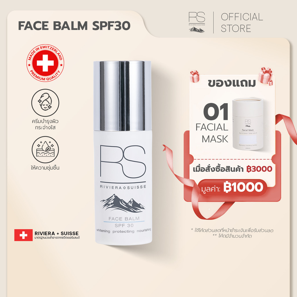 Riviera Suisse Face Balm SPF30 ไบรท์เทนนิ่งเดย์ครีมพร้อมสารกันแดด SPF30 30/50ml