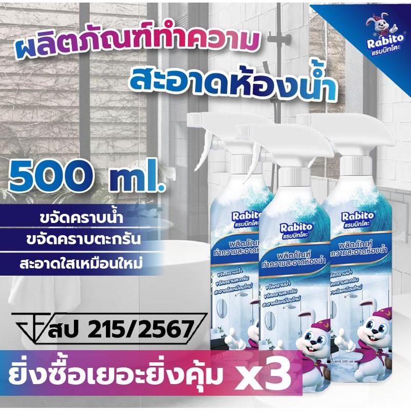 Rabito_ผลิตภัณฑ์ทำความสะอาดห้องน้ำ ขจัดคราบน้ำ คราบตะกรัน สามารถใช้กับกระจก กระเบื้อง สแตนเลสได้ 500
