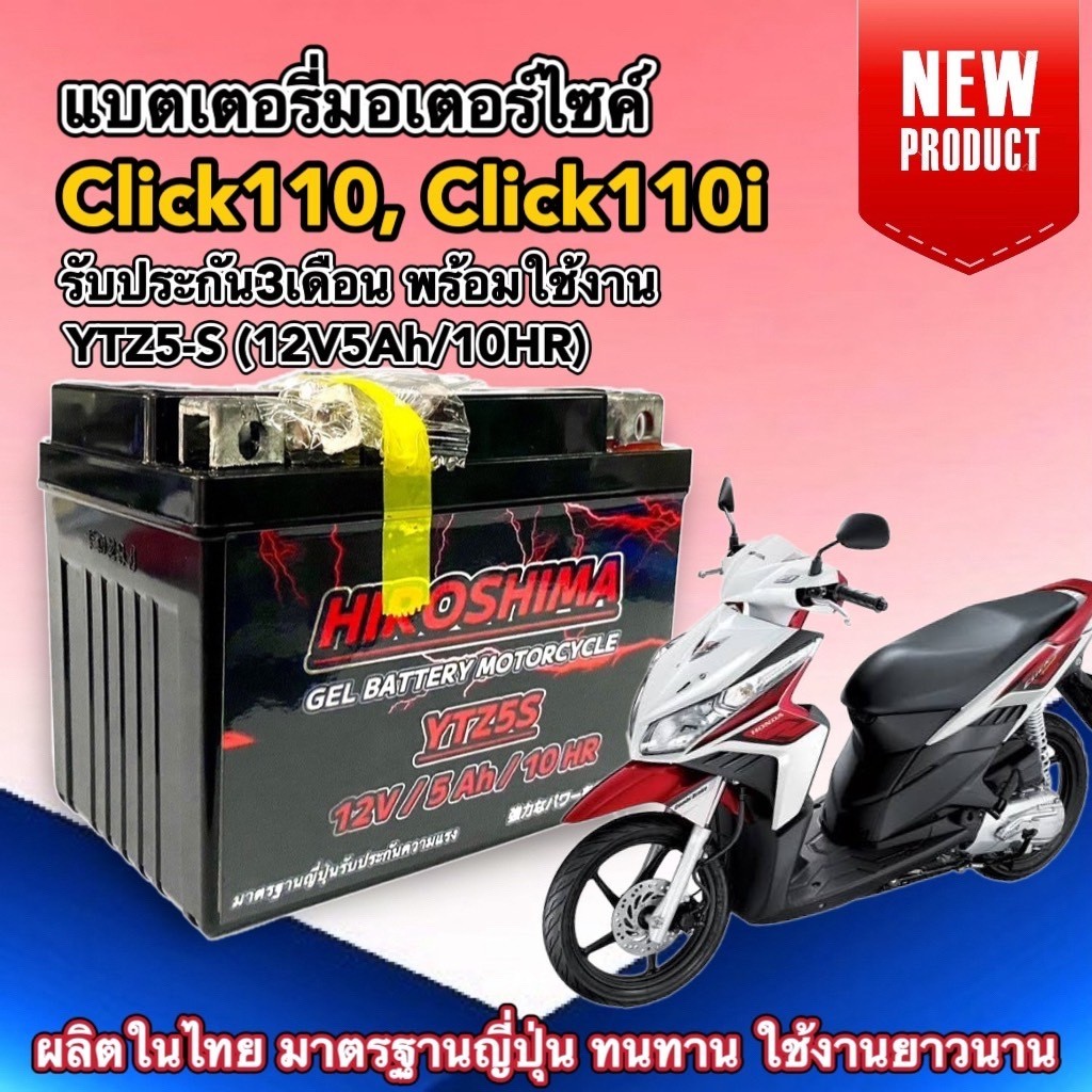 แบตเตอรี่มอเตอร์ไซค์ HIRO YTZ5S (12V 5Ah) สำหรับ Honda Click110 / Click110i พร้อมส่ง ivy