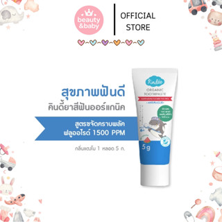 Kindee ยาสีฟันเด็กออร์แกนิค สำหรับเด็ก 6 เดือนขึ้นไป กลืนได้…