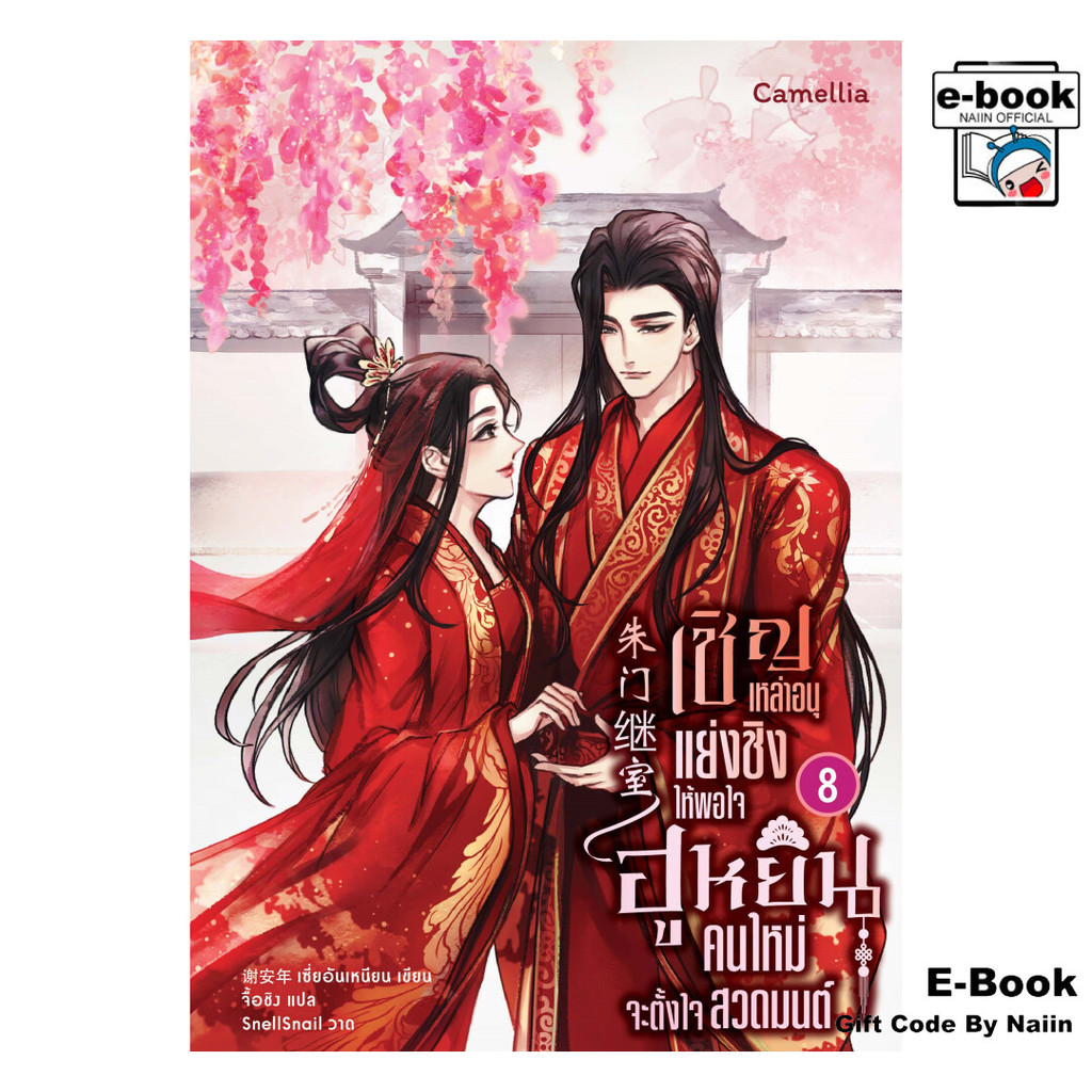 [E-Book Digital code] เชิญเหล่าอนุแย่งชิงให้พอใจฯ 8 - Camellia Novel