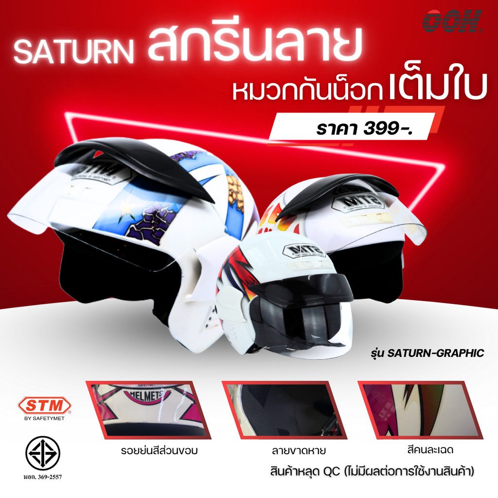 (ลดราคาพิเศษ)  หมวกกันน็อก STM (ตำหนิ) รุ่น SATURN GRAPHIC