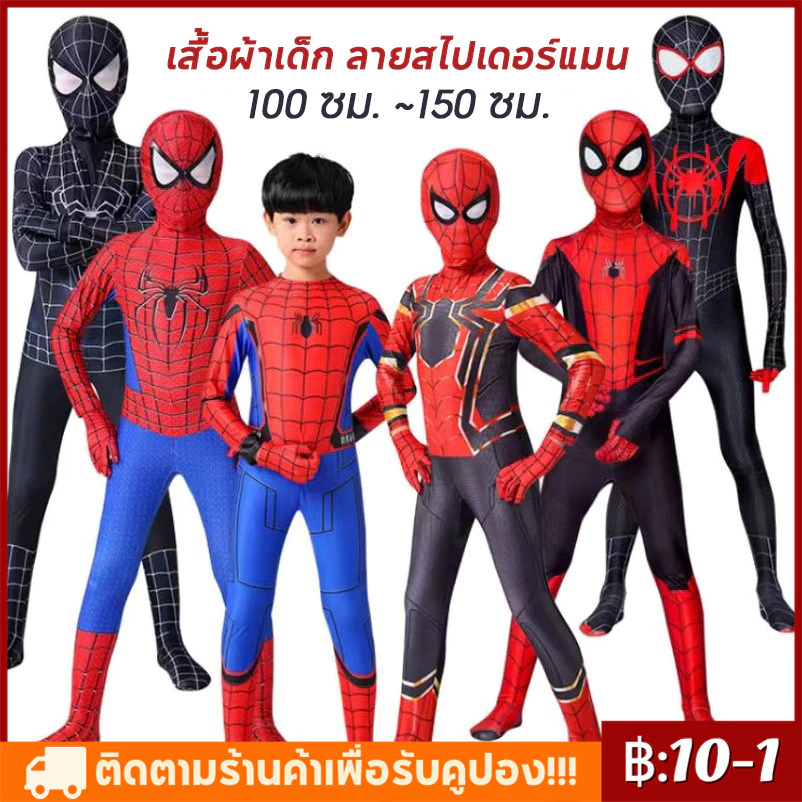 【สต็อกไทย ส่งไว 24 ชม】 ชุดคอสเพลย์ Spider Man ชุดซูเปอร์ฮีโร่เด็กชาย ชุดสไปเดอร์แมน เครื่องแต่งกาย 3D ชุดเด็กสไปเดอร์แมน