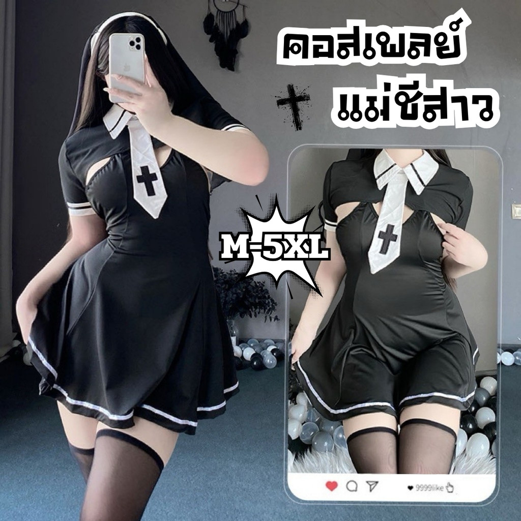 SUPER SEXY ชุดแม่ชีเซ็กซี่ คอสเพลย์เซ็กซี่ ชุดอ่อยแฟน 🐦‍⬛ M-5XL | 40-100กก. M-901