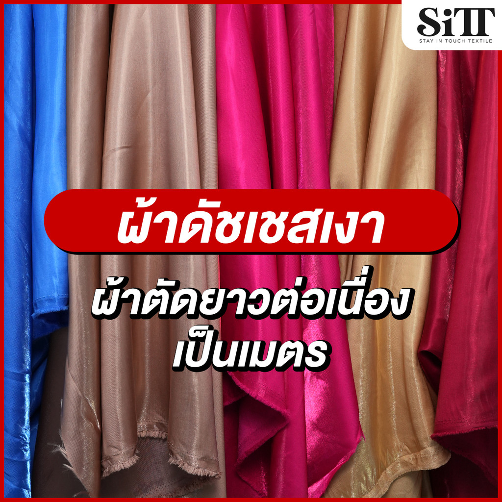 ผ้าดัชเชสเงา ตัดชุด เปร่งประกาย โดดเด่น ผ้าเมตร ผ้าหลา ตัดยาวต่อเนื่อง