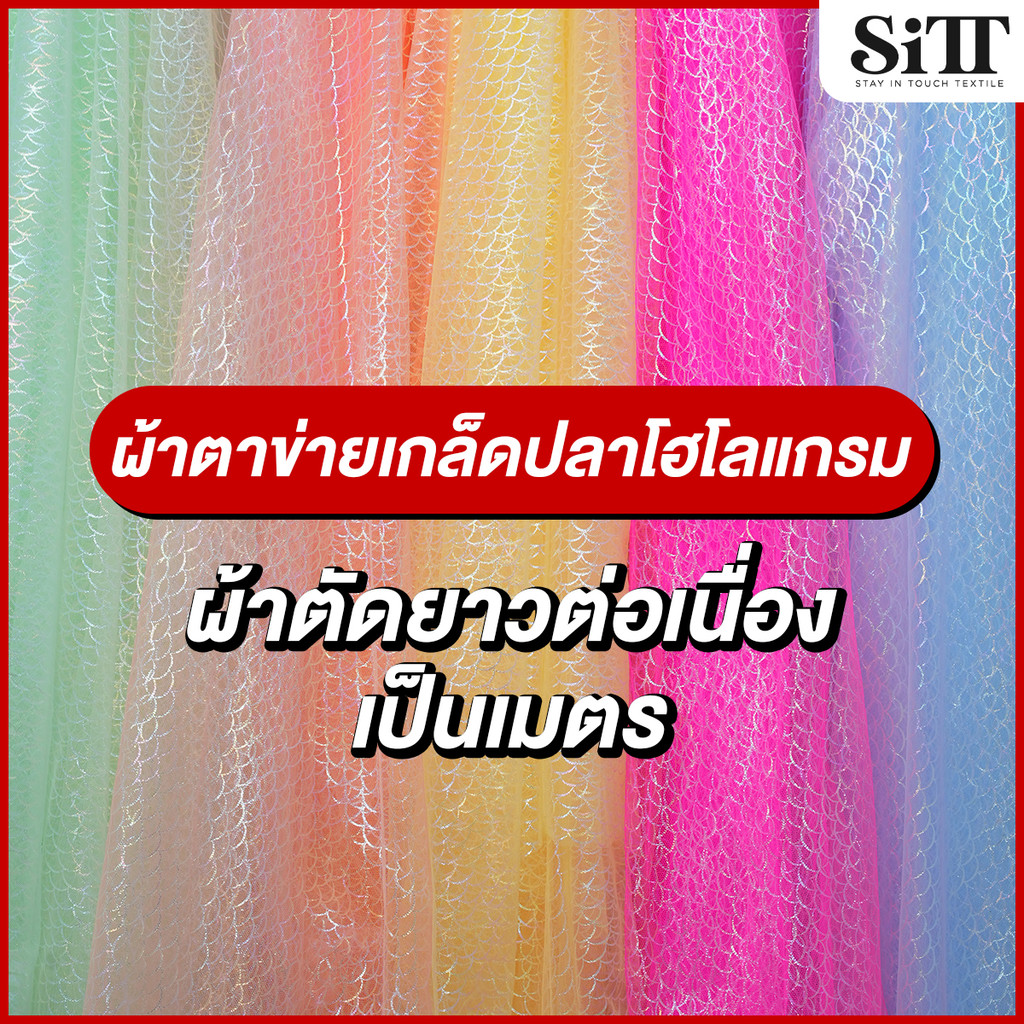 ผ้าตาข่ายเกล็ดปลาโฮโลแกรม มุ้งลายเมอร์เมดเงาๆ ผ้าเมตร ตัดยาวต่อเนื่อง