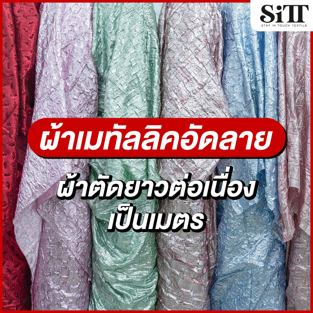 ผ้าเมทัลลิคอัดลาย ตัดชุดแฟชั่น แฟนซี ประดับตกแต่ง ผ้าเมตร ตัดยาวต่อเนื่อง
