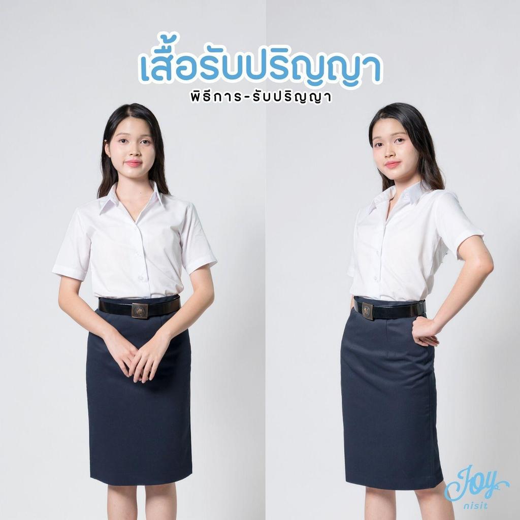 เสื้อนักศึกษา แขนกระบอกยาว 9 นิ้ว สำหรับใส่รับปริญญา, พิธีการ ทรงสวย คุณภาพดี ถูกระเบียบ