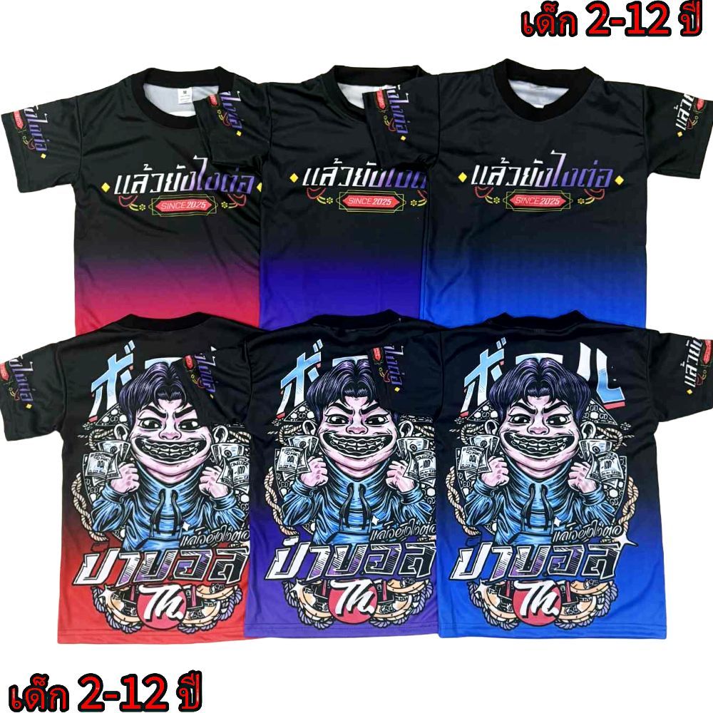 เสื้อเด็กป๊าบอล!New (!!โปรดดูตารางไซส์ของทางร้านก่อนสั่งซื้อ (*ไม่มีกางเกง) สำหรับเด็ก2-12ปีเท่านั้น) เสื้อพิมพ์ทั้งตัว