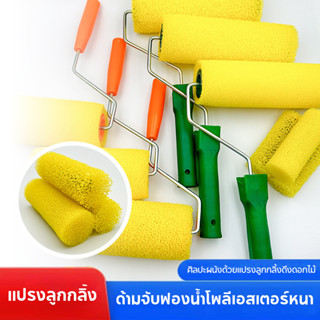 ลูกกลิ้งสร้างลาย ลูกกลิ้งทาสีระเบิด ขนูาด 4 นิ้ว ขนาดใหญ่ 8 …