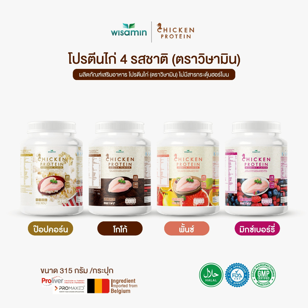 CHICKEN PROTEIN โปรตีนจากไก่ ไฮโดรไลซ์ (ตราวิษามิน) มี 4 รสชาติ จำนวน 1 กระปุก 315 กรัม ปลอดกลูเตน ปลอด GMO