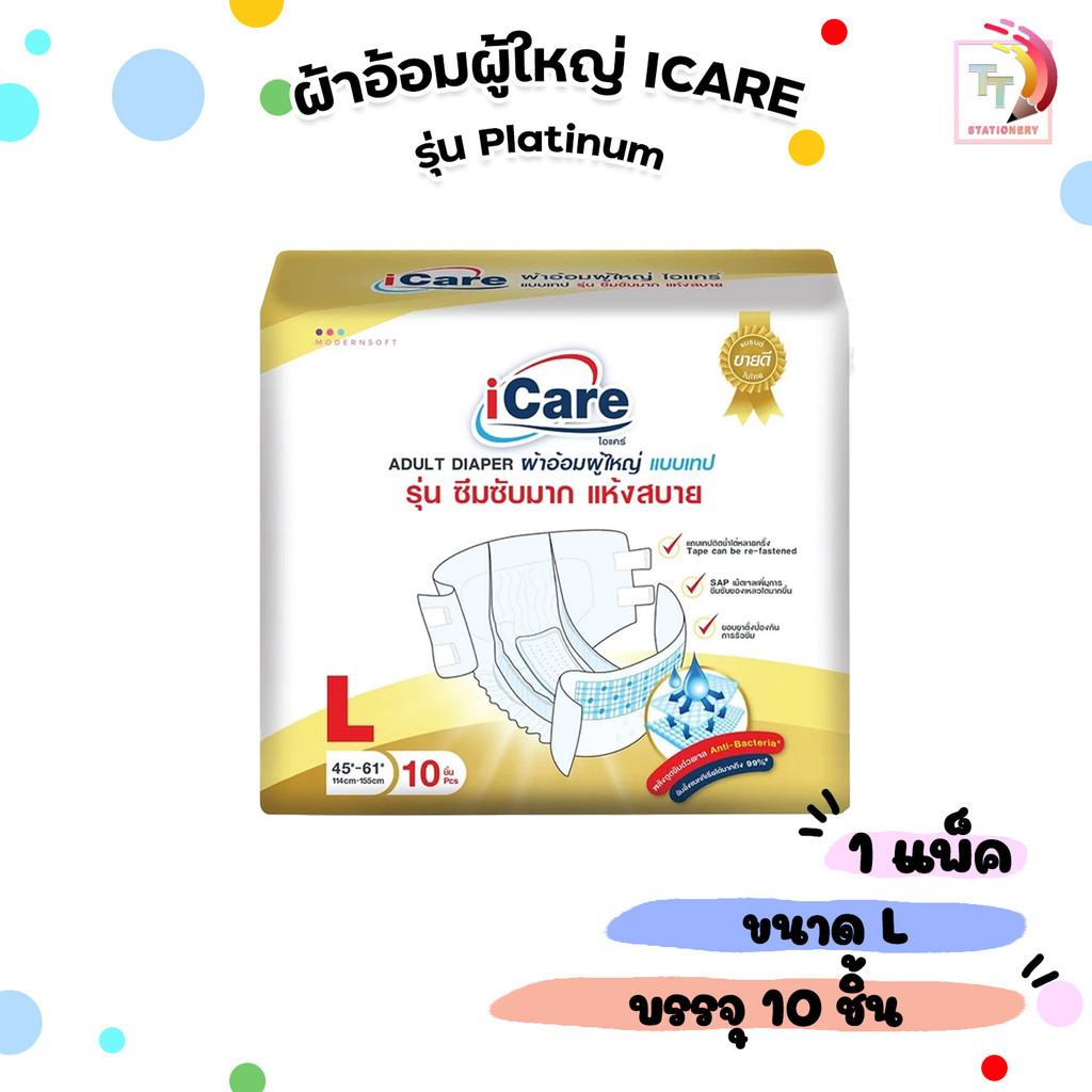 iCare ผ้าอ้อม ผ้าอ้อมผู้ใหญ่ ไอแคร์ รุ่น Platinum ไซส์ L แพ็คเกจใหม่ (1แพ็ค / 10ชิ้น)