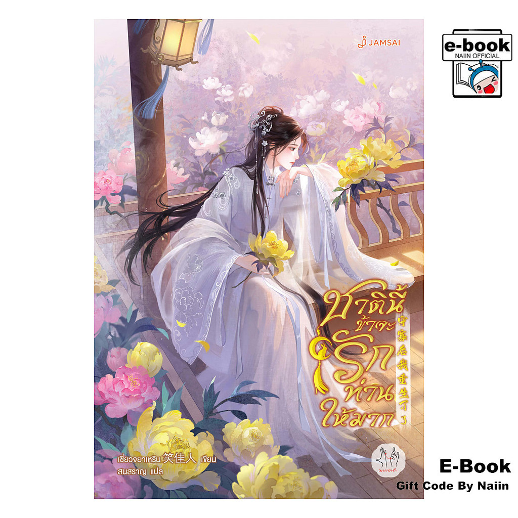 [E-Book Digital code] ชาตินี้ข้าจะรักท่านให้มาก เล่ม 3 - แจ่มใส