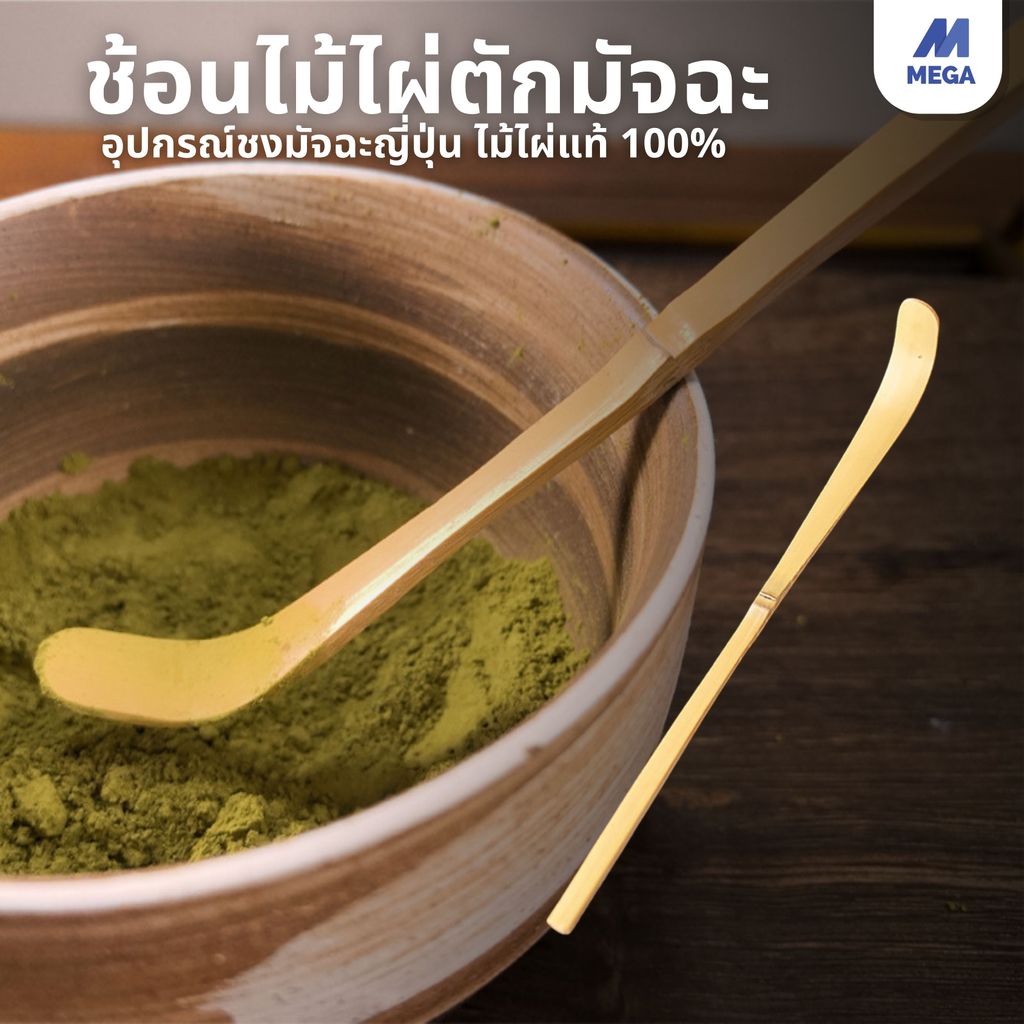 【พร้อมส่งจากไทย】ช้อนตักมัทฉะ สำหรับตักชา (Chashaku) อุปกรณ์ชงมัทฉะญี่ปุ่น ทำจากไม้ไผ่แท้ 100% ช้อนตักมัทฉะ ที่ตักมัทฉะ