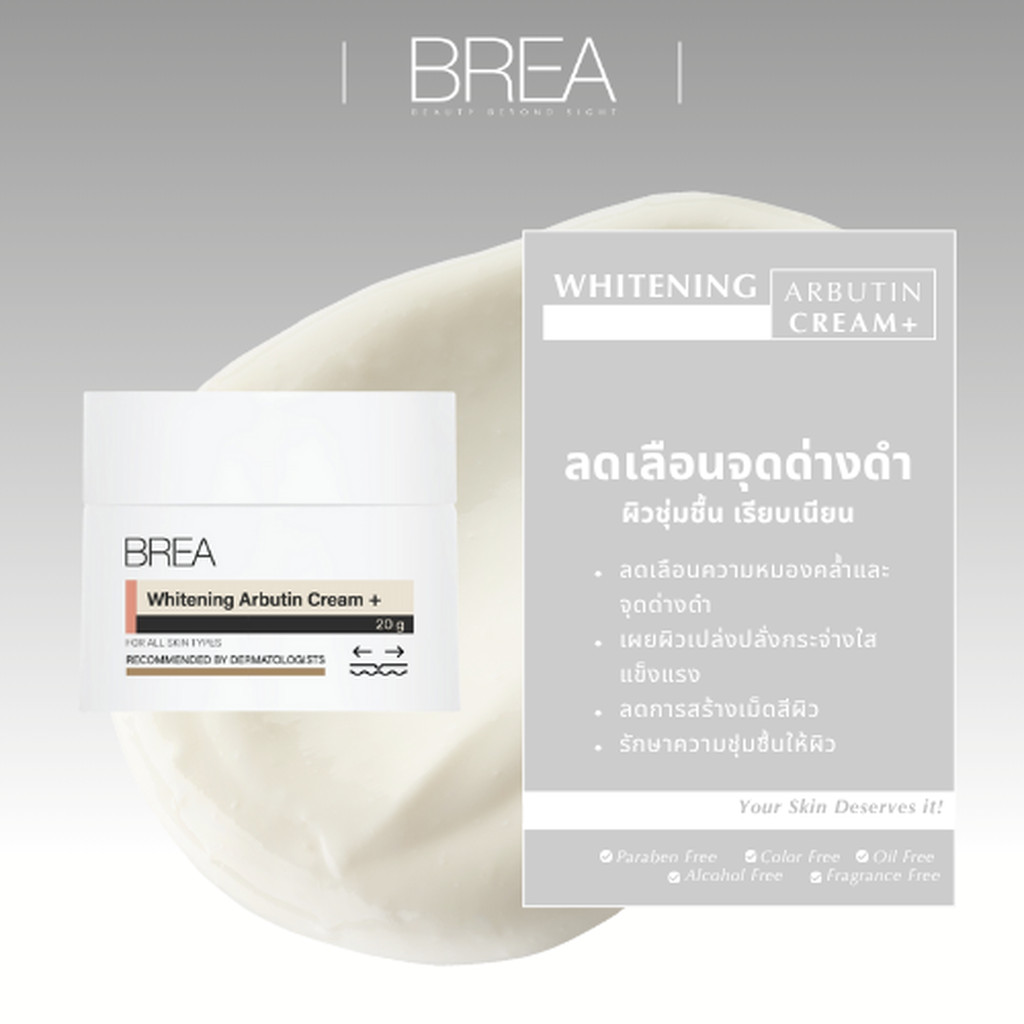 BREA WHITENING ARBUTIN CREAM + ฝ้า กระ จุดด่างดำ ขวด A06