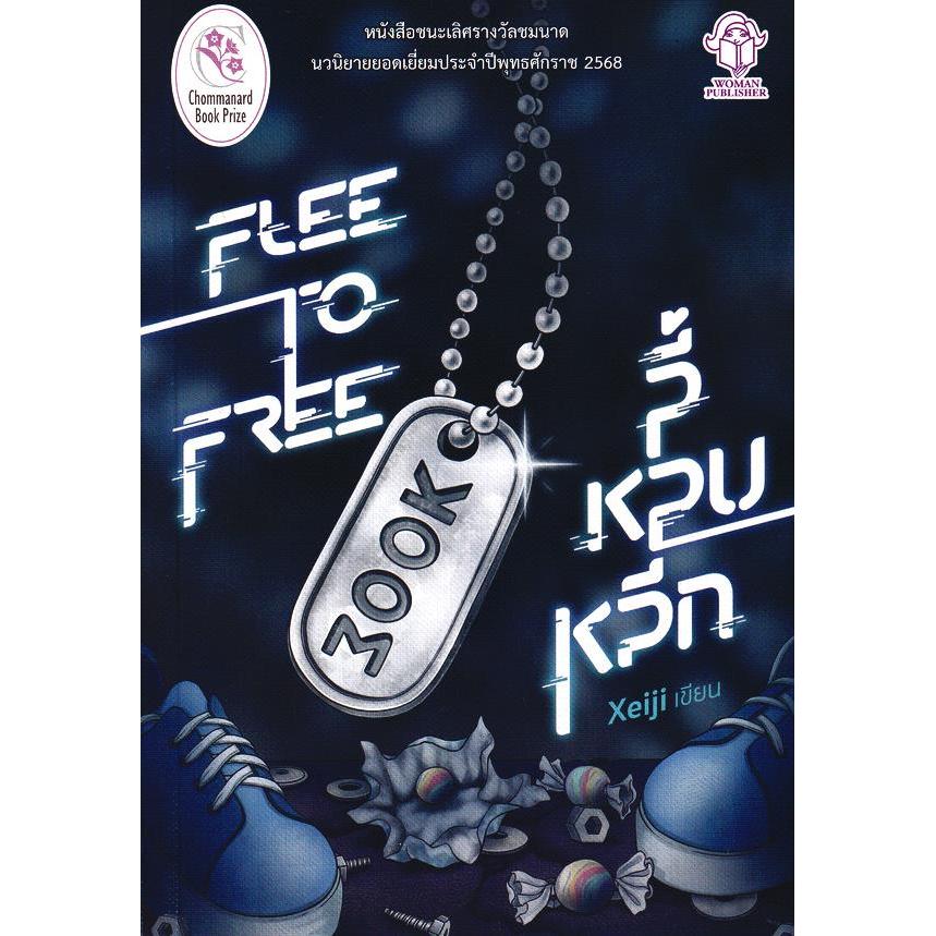 Se-ed (ซีเอ็ด) : หนังสือ Flee to Flee ลี้ หลบ หลีก