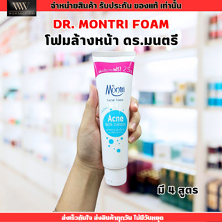 [ขนาด125g.] Dr. Montri Facial Foam โฟมล้างหน้า ด็อกเตอร์มนตร…