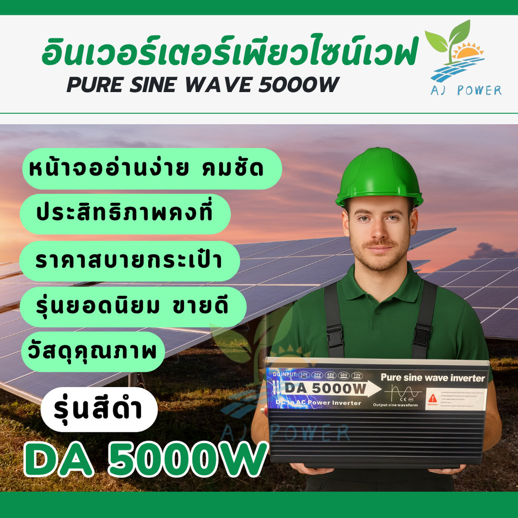 DA Inverter 5000W รุ่นใหม่ล่าสุด Pure Sine Waveแท้ ใช้งานต่อเนื่อง มีพัดลมระบายความร้อนอัตโนมัติ ส่ง
