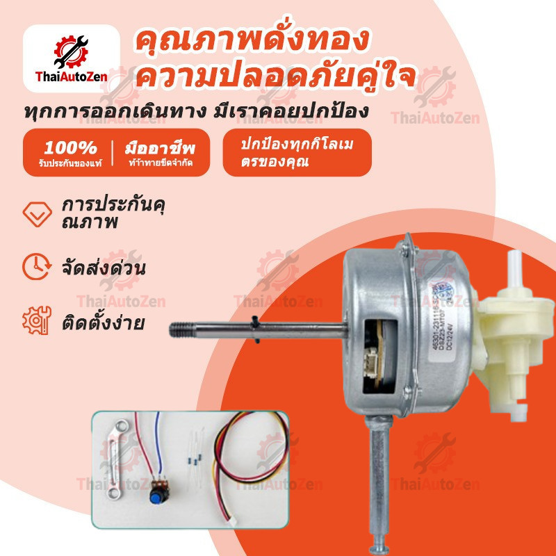【ThaiAutoZen】มอเตอร์พัดลมบัสเลส 12V/24V มอเตอร์ไร้แปรงถ่าน มอเตอร์กระแสตรง สำหรับเปลี่ยนใส่พัดลมเก่า DC blushless