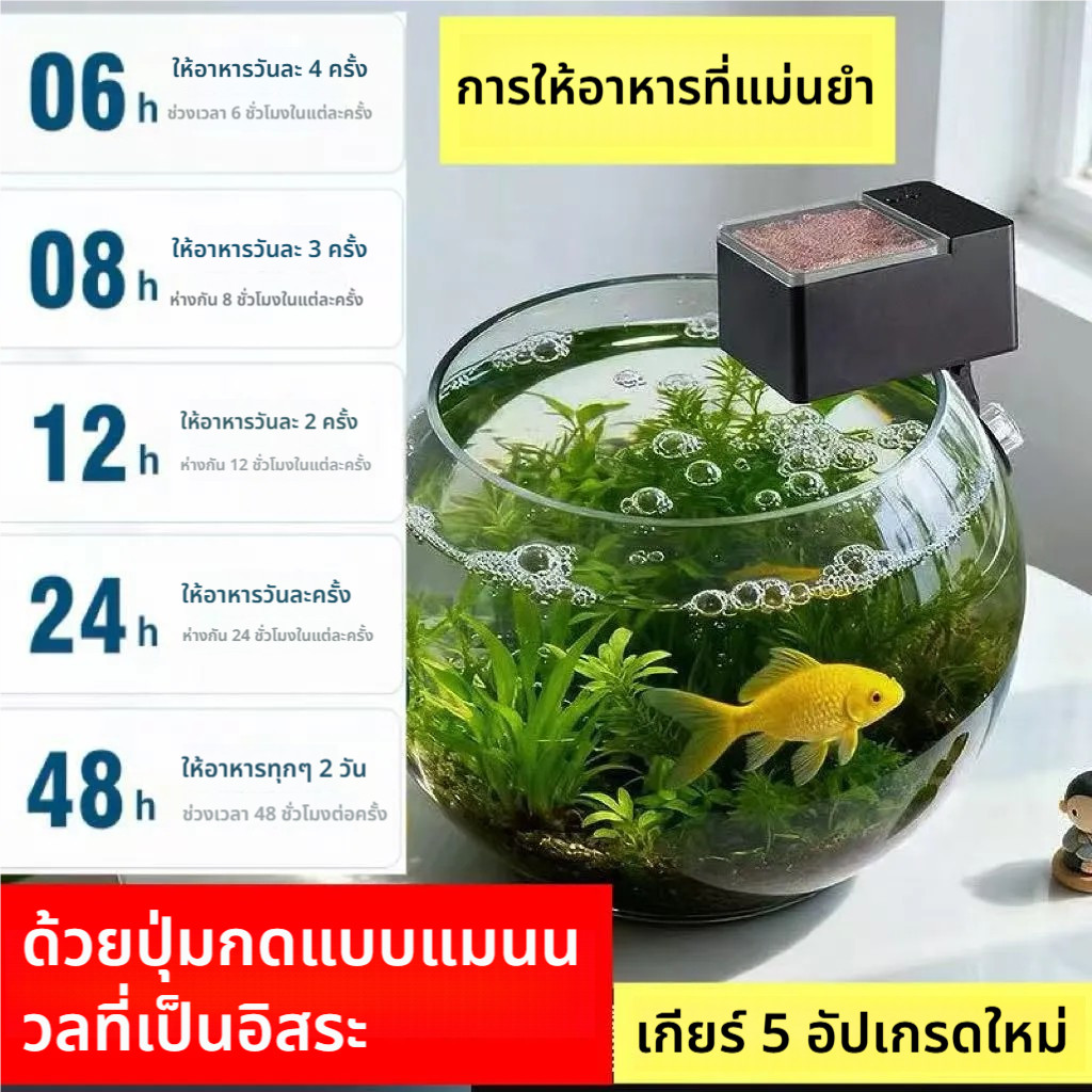 เครื่องให้อาหารปลาอัตโนมัติ ตั้งเวลาได้ 5 ระดับ สำหรับตู้ปลากลม ป้องกันการอุดตัน ความจุใหญ่ แถมแบตเตอรี่