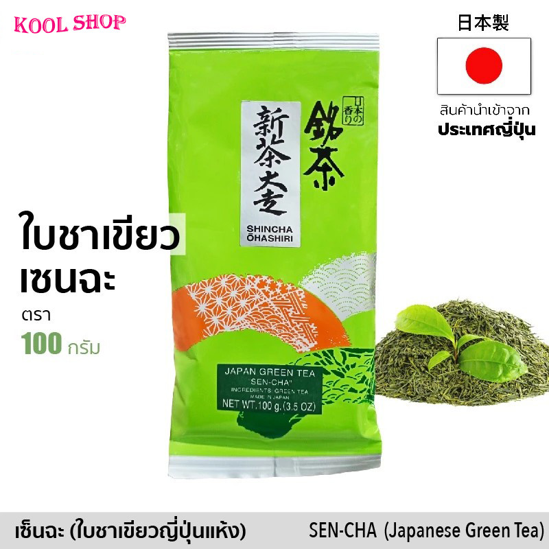 ใบชาแห้ง เซนฉะ ใบชาเขียวญี่ปุ่น 100% จากชิสึโอกะ (ตรา Shincha Ohashiri) 100g | 煎茶 | Japanese Green T