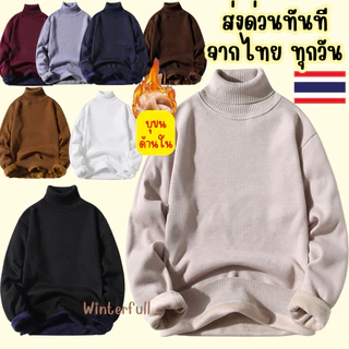 HM57 เสื้อไหมพรมคอเต่าบุขนของผู้ชาย กันหนาว ติดลบได้ ผ้านิ่ม ไม่คัน ใส่สบาย Unisex TURTLE NECKWARM ส่งทันทีจากไทย