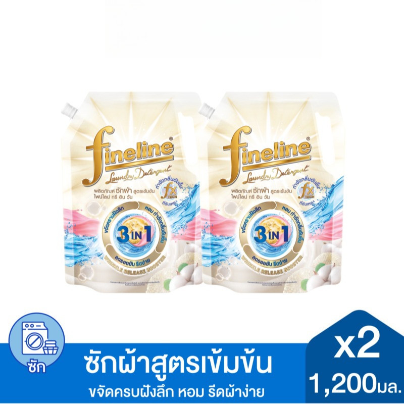 [แพ็ค2] Fineline ไฟน์ไลน์ น้ำยาซักผ้าสูตรเข้มข้น ไฟน์ไลน์ ทรี อิน วัน ขจัดคราบฝังลึก 1200มล.