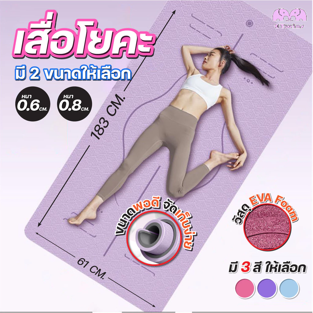 เสื่อโยคะ TPE หนา 6/8mm ขนาด 183x61/80cm
