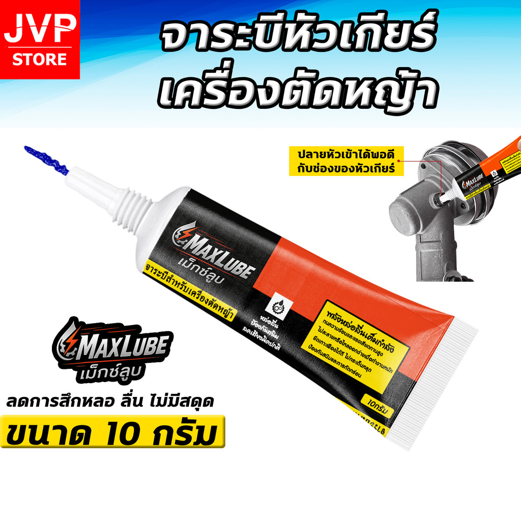 จาระบีหัวเกียร์เครื่องตัดหญ้า MAXLUBE ทนความร้อนสูง หล่อลื่นเฟือง ลดแรงเสียดทาน ลื่น เงียบ ป้องกันสนิม