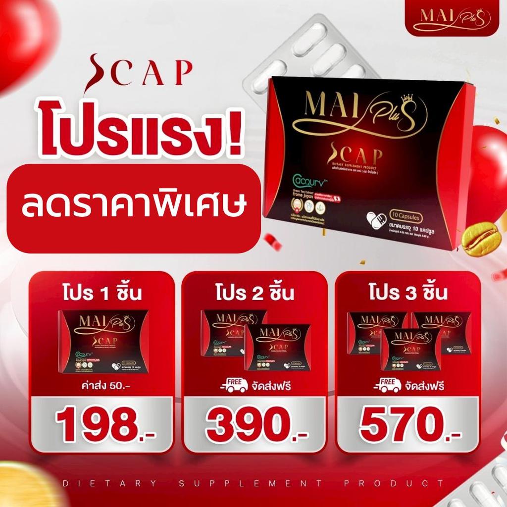 [ตัวแทนจำหน่าย +โปร 1 กล่อง] Mai plus S CAP ใหม่พัชรี 1 กล่อง 10 แคปซูล (ตราใหม่พลัส)