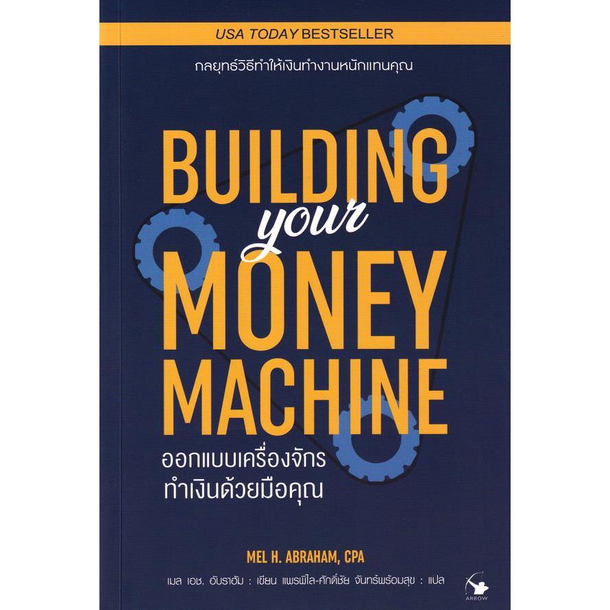 Se-ed (ซีเอ็ด) : หนังสือ ออกแบบเครื่องจักรทำเงินด้วยมือคุณ