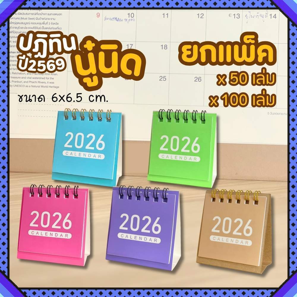 Mini Calendar 2569 (ยกแพ็ค 50/100 เล่ม) ปฏิทินจิ๋ว 6x6 ซม.13แผ่น กระดาษปอนด์ ของ