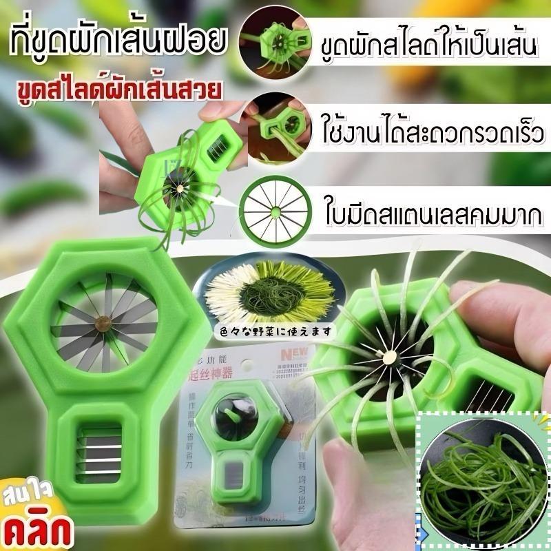 ที่กรีดผักบุ้ง มีดซอยผักบุ้ง มีดปอกผักบุ้ง ทำฝอยหั่นผัก