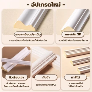 คิ้วบัวติดผนัง PU ตกแต่งผนัง มินิมอล โมเดิร์น สวย บ้าน กันน้ำ ทันสมัย ตัดได้ ติดตั้งง่าย💥จัดส่งภายใน 8 ชั่วโมง