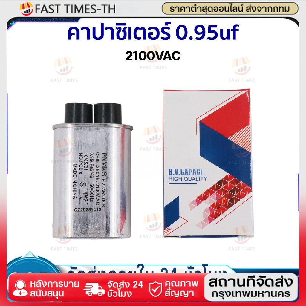 คาปาซิเตอร์ ไมโครเวฟ 0.94 uf / 0.95 uf / 1.00 uf / 1.10 uf
