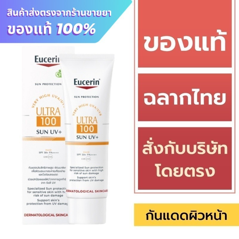 Eucerin กันแดด / Eucerin Ultra 100 Sun UV+ Fluid SPF50+ PA++++ 80 ml.