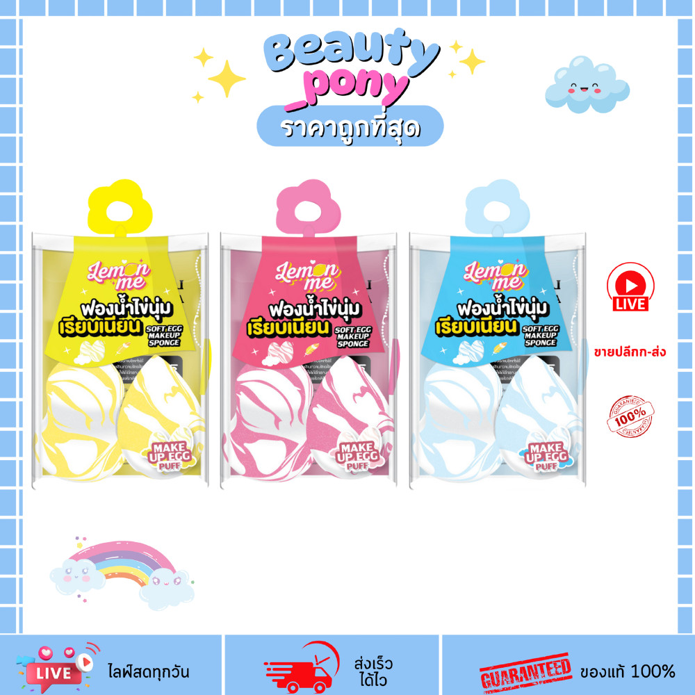 (คละสี) พัฟฟองน้ำ Lemon Me Soft Egg Makeup Sponge ทรงไข่เนื้อนุ่ม เลม่อนมี lemon me