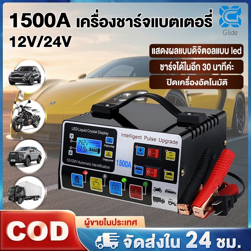 🚀ส่งของทันทีจากกรุงเทพในสต็อก🚀เครื่องชาร์จแบตเตอรี่รถยนต์ 24V 1500A ระบบควบคุมไฟอัตโนมัติแบบชาร์จไฟอัจฉริยะ