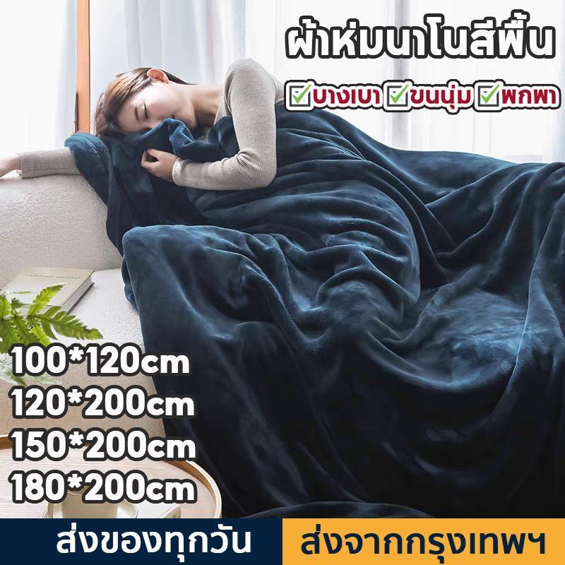 ผ้าห่มนาโน ผ้าห่มนาโนสีพื้น ผ้าห่มงีบ3.5 ฟุต5 ฟุต6 ฟุต ใหญ่พิเศษ ขนนุ่มละเอียด เย็บขอบแน่น ขนไม่หลุด