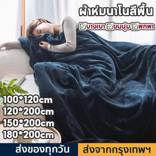 ผ้าห่มนาโน ผ้าห่มนาโนสีพื้น ผ้าห่มงีบ3.5 ฟุต5 ฟุต6 ฟุต ใหญ่พิเศษ ขนนุ่มละเอียด เย็บขอบแน่น ขนไม่หลุด