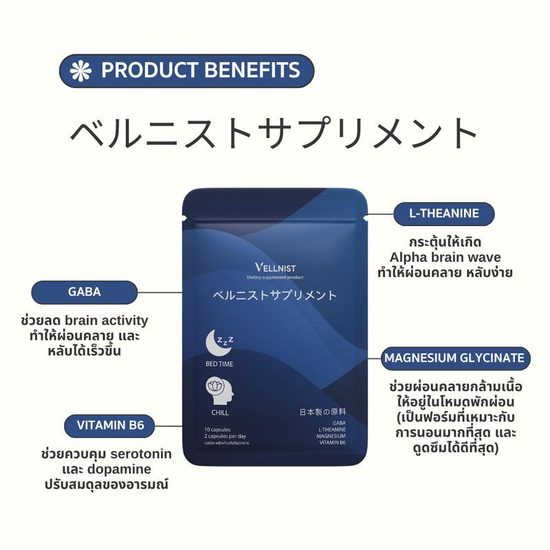Vellnist(10แคปซูล) อาหารเสริม ช่วยนอนหลับ คลายเครียด ปรับคลื่นสมองและฮอร์โมน คลายกล้ามเนื้อ