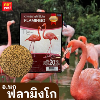 อาหารนก Smart Heart Flamingo ฟลามิงโก้ ยกกระสอบ 20 kg.