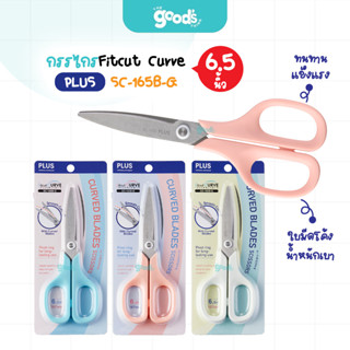 กรรไกรสแตนเลส Fitcut Curve Plus รุ่น CURVED BLADES SC-165B-G…