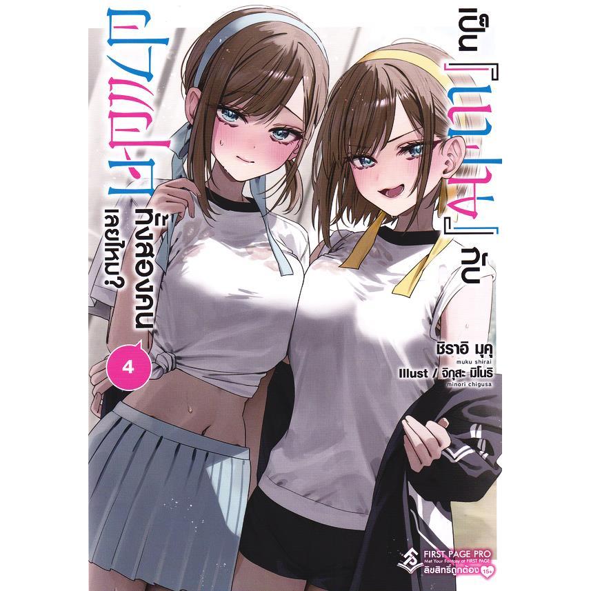 Se-ed (ซีเอ็ด) : หนังสือ เป็น แฟน กับฝาแฝดทั้งสองคนเลยไหม? เล่ม 4