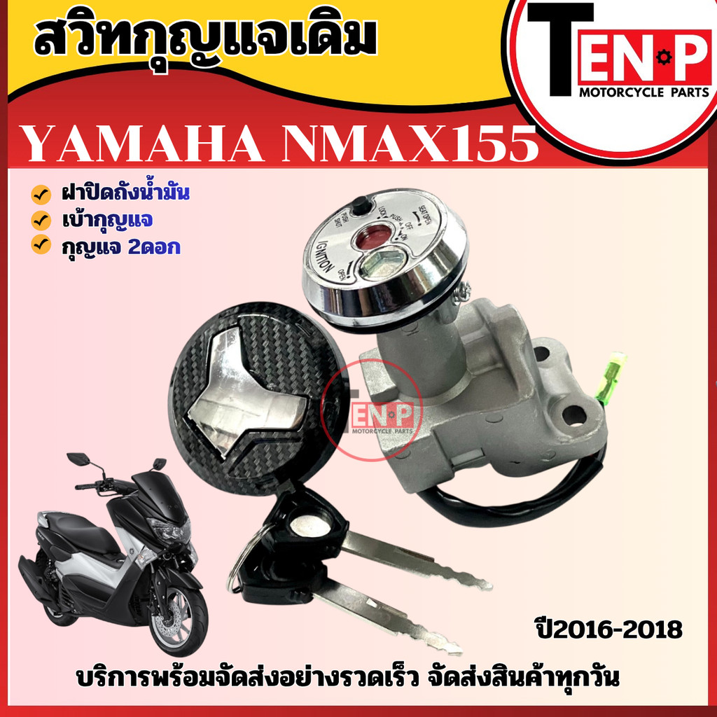 สวิทช์กุญแจ NMAX155 ตัวแรก ปี2016-2018 เอ็นแม็กซ์155 ลายเคฟล่า ลูกกุญแจ/ ฝาถังน้ำมัน/ ชุดเบ้ากุญแจ