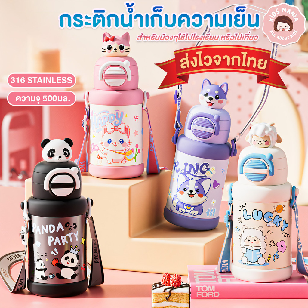 กระติกน้ำเด็กสำหรับไปโรงเรียน 500ml สแตนเลส 316 แท้! เกรดพรีเมียมปลอดภัยเก็บอุณหภูมิ24ชม.  พร้อมสายสะพายสำหรับไปโรงเรียน