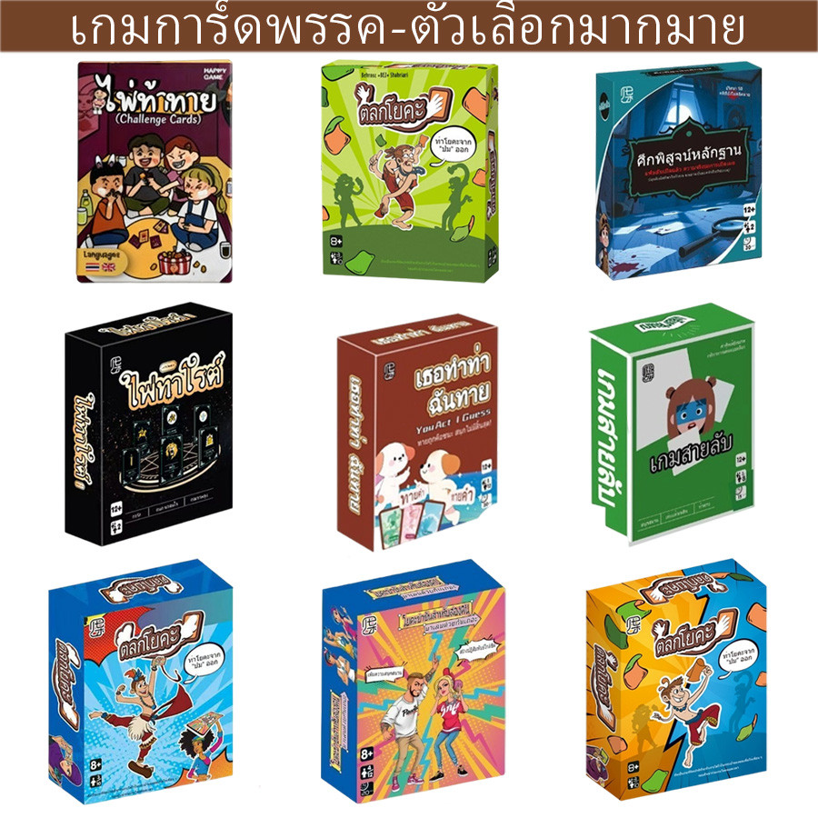 【ไพ่ท้าทาย】เกมปาร์ตี้วงเพื่อน Thai-Eng ของแท้ เกมกระดานผจญภัยสุดมัน 80 การ์ด การ์ดท้าทายเพื่อนๆ หลายสไตล์