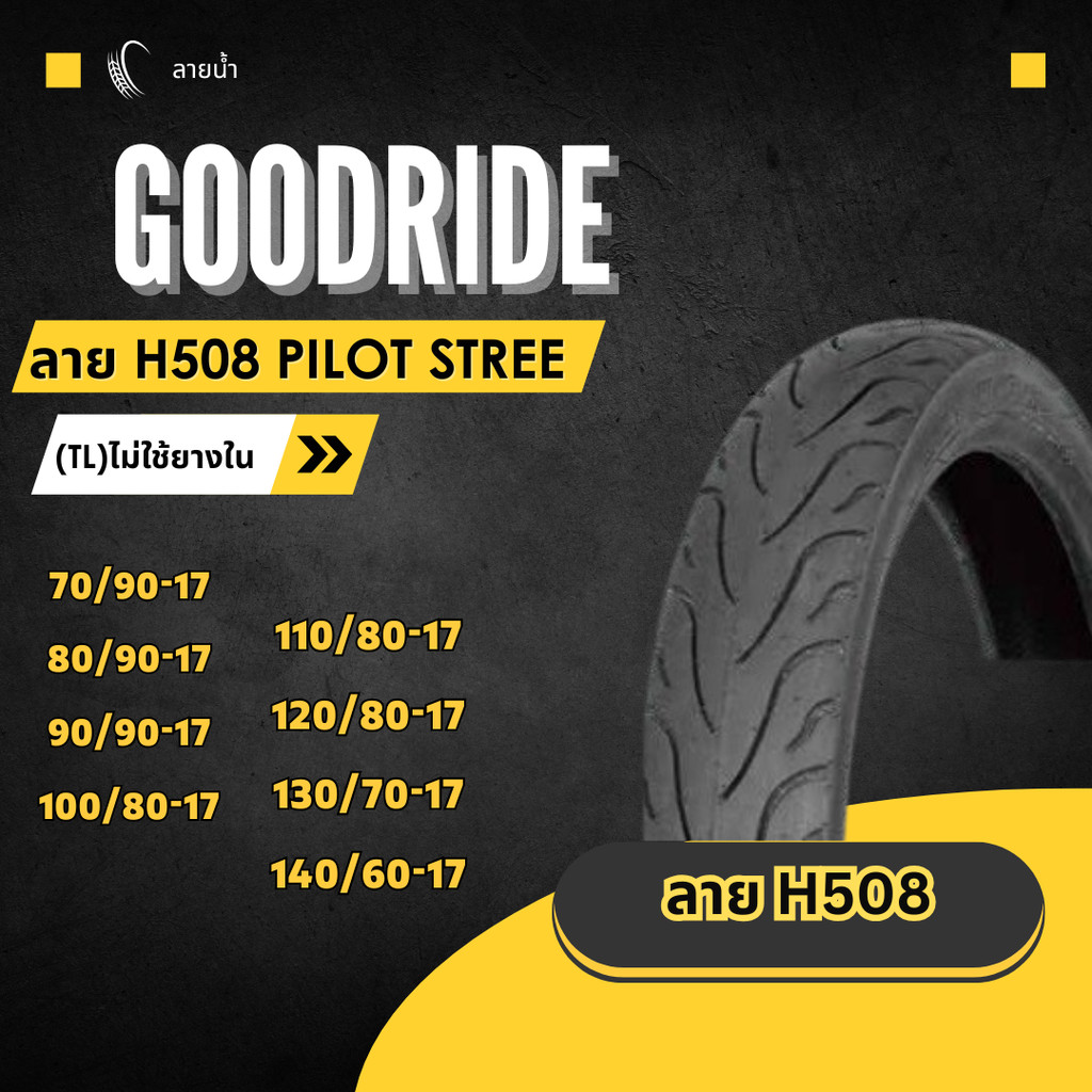 ยางเรเดียล กู้ดไรด์ GOODRIDE H508 TL ขอบ 17" ไม่ใช้ยางใน ลาย ลายH508 PILOT STREE ยางนอกมอเตอร์ไซค์