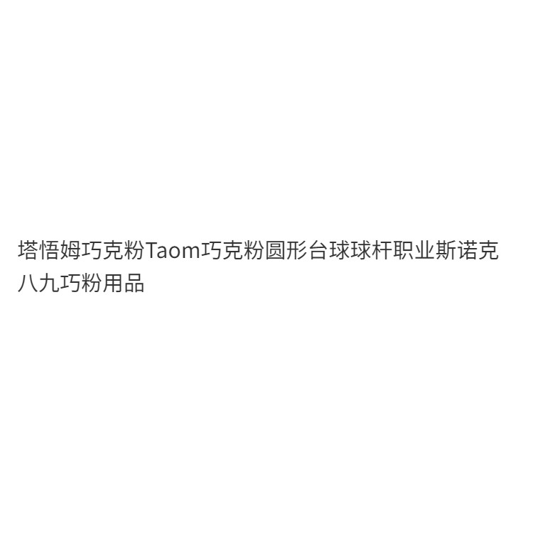 Taom Professional v10 ช็อกโกแลตผงคลับ Taom บิลเลียดสนุ๊กเกอร์ Oily Medium แปดรอบสมาร์ทผงแห้ง ราคา ถูกที่สุด ดีลบีเคเค แกลเลอรีภาพที่ 7